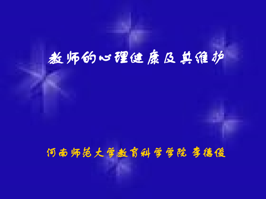 教师的心理健康及其维护.ppt_第1页