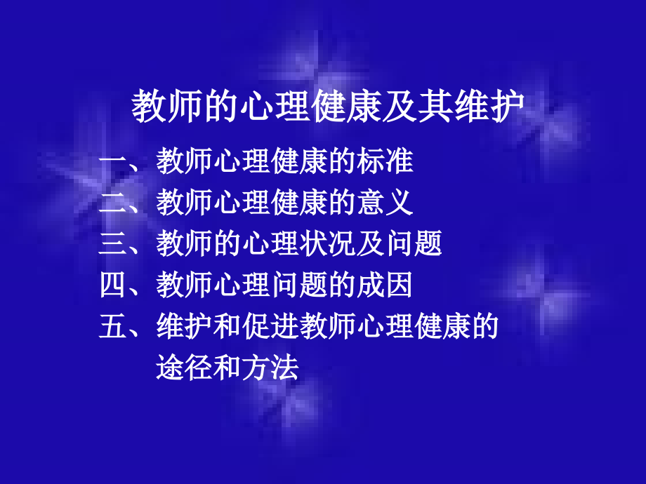教师的心理健康及其维护.ppt_第2页