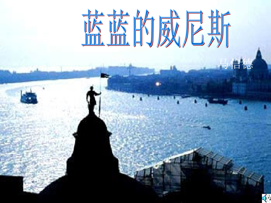 蓝蓝的威尼斯课件.ppt_第1页
