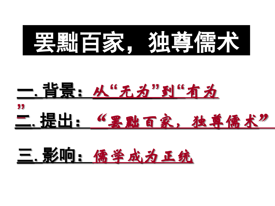 罢黜百家独尊儒术.ppt_第1页