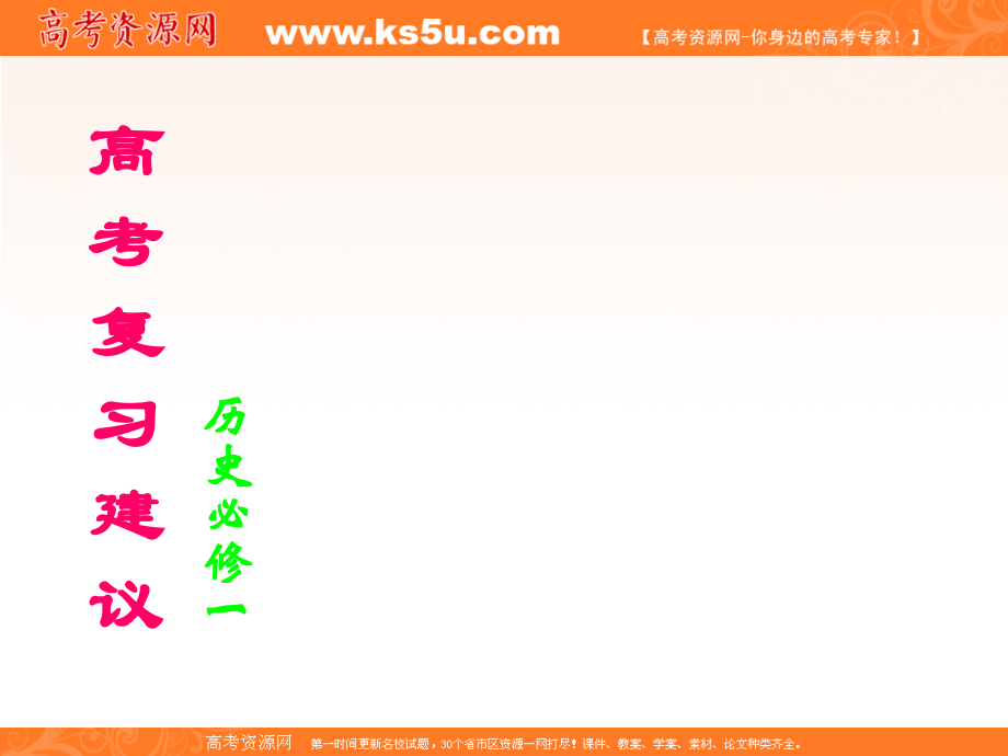 历史必修一复习指导.ppt_第1页