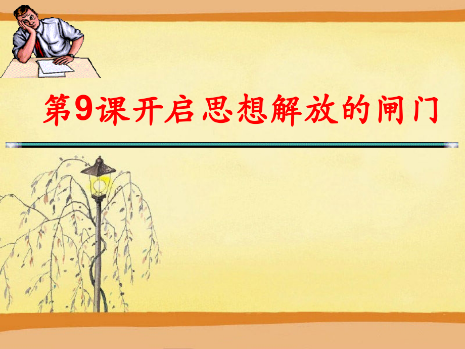第九课开启思想解放的闸门.ppt_第2页