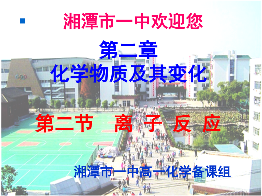 第二节离子反应及其条件（第一课时）.ppt_第1页