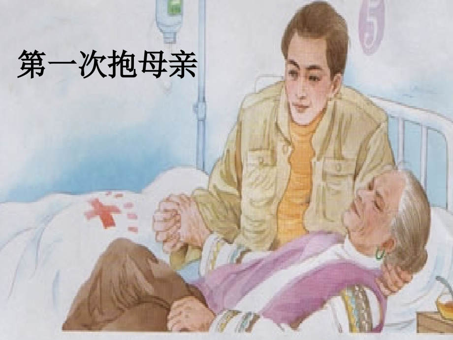 《第一次抱母亲》第一课时.ppt_第1页