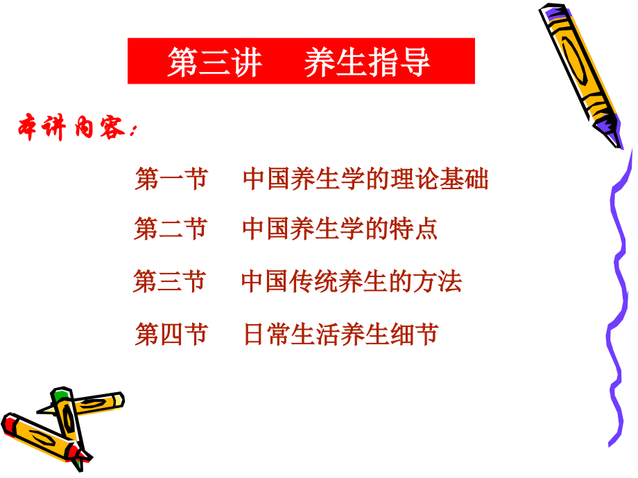 第三讲养生指导.ppt_第1页