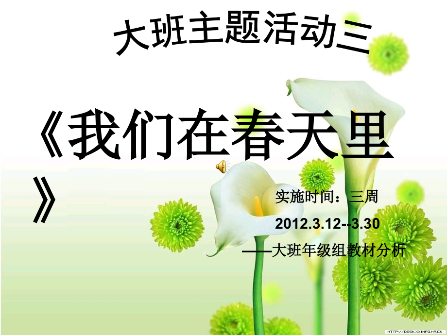 幼儿园主题活动《我们在春天里》教材分析.ppt_第1页