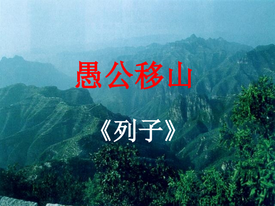 《愚公移山》.ppt_第1页