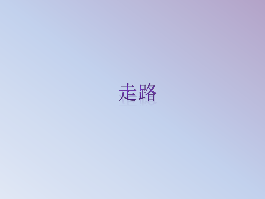 幼儿园小班诗文《走路》.pptx_第1页