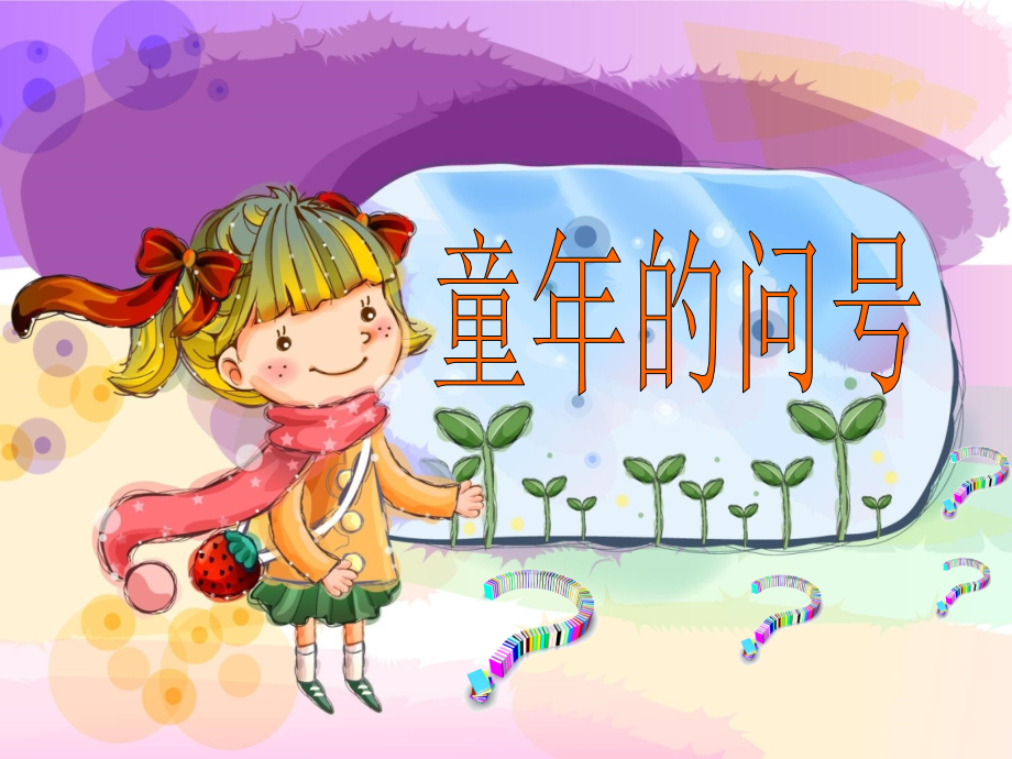 长春版二年级上册《童年的问号》PPT课件.ppt_第1页