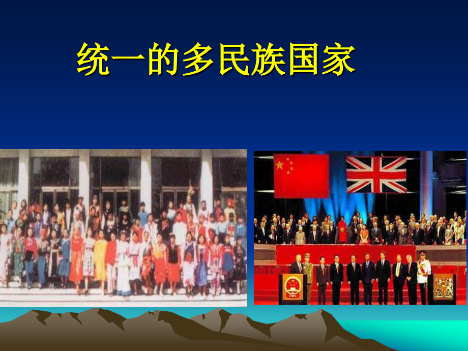 统一多民族国家.ppt_第2页