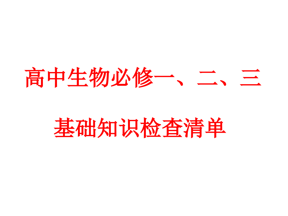 高中生物必修一、二、三基本知识背记检查清单.ppt_第1页