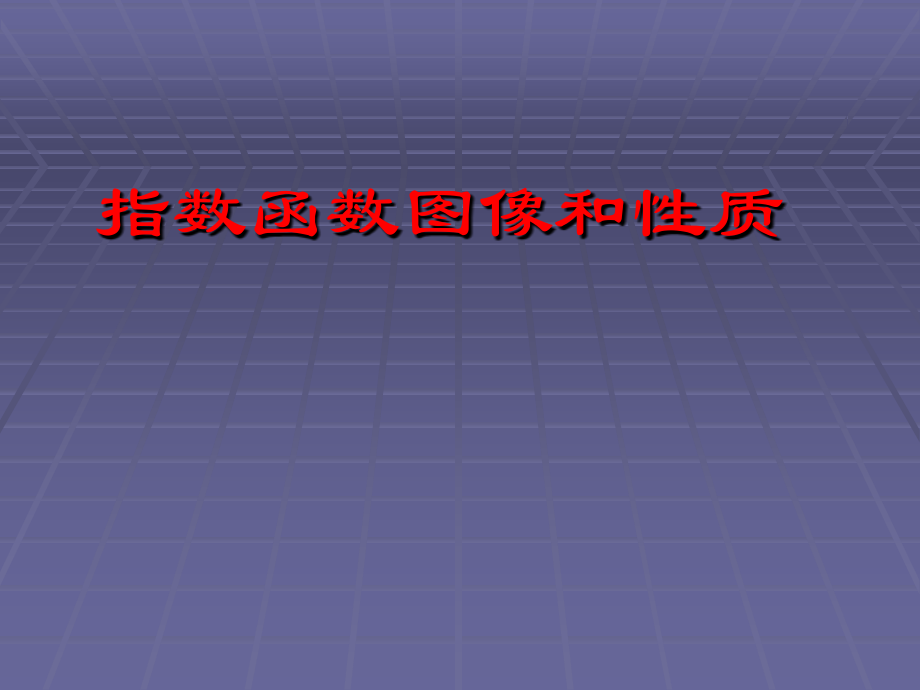 指数函数图像及性质.ppt_第1页