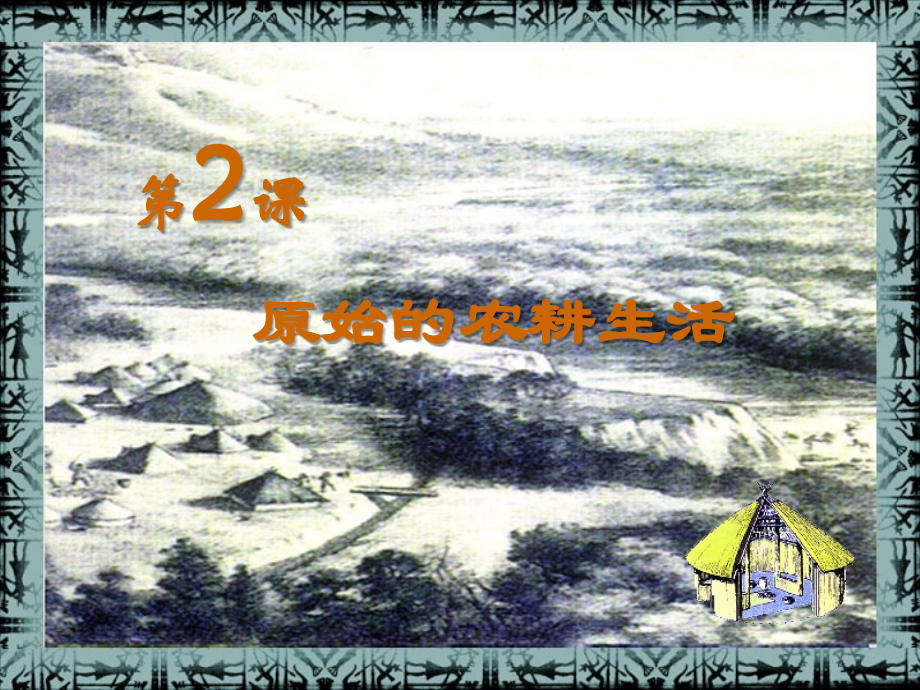 第二课《原始的农耕生活》.ppt_第1页