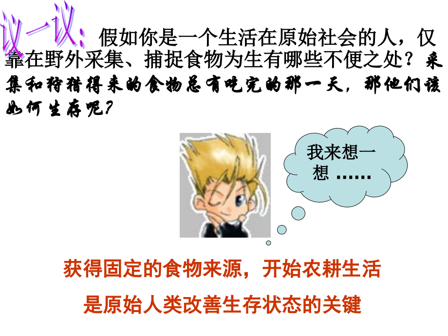 第二课《原始的农耕生活》.ppt_第2页