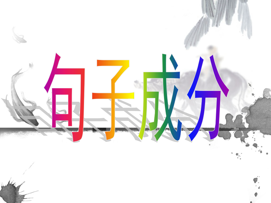 语文句子成分分析.ppt_第2页