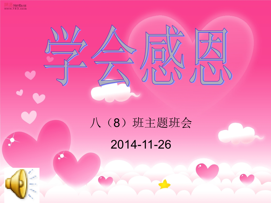 主题班会：感恩.ppt_第1页