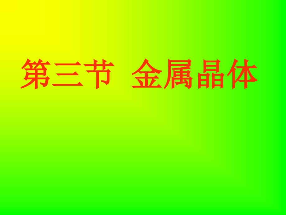 第三节_金属晶体(第二课时).ppt_第1页