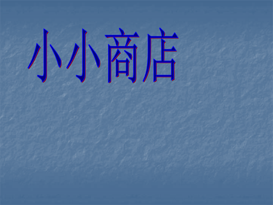 二年级数学上册小小商店课件北师大版.ppt_第1页