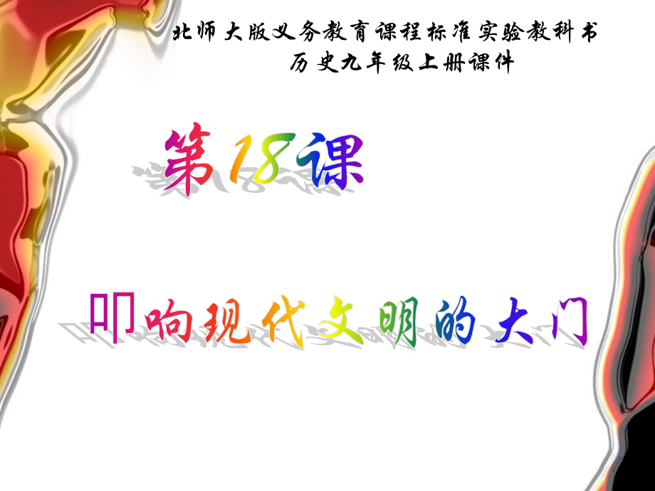 叩响现代文明的大门.ppt_第1页