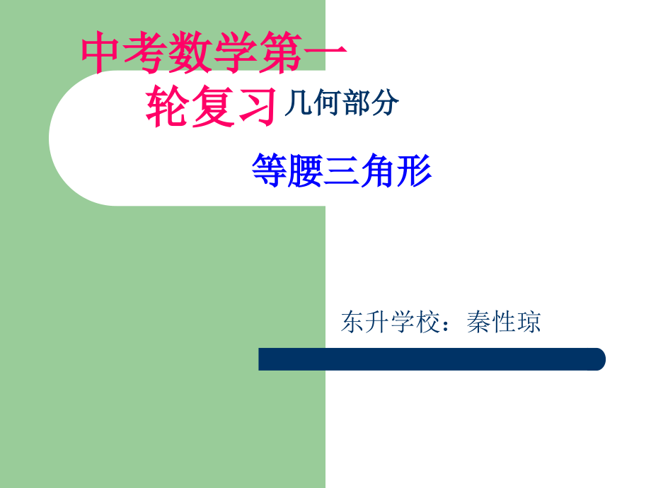 中考数学第一轮复习等腰三角形.ppt_第1页