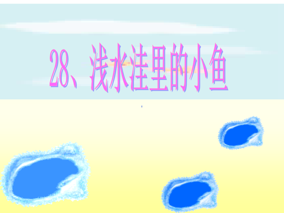 人教版二年级语文上浅水洼里的小鱼.ppt_第1页