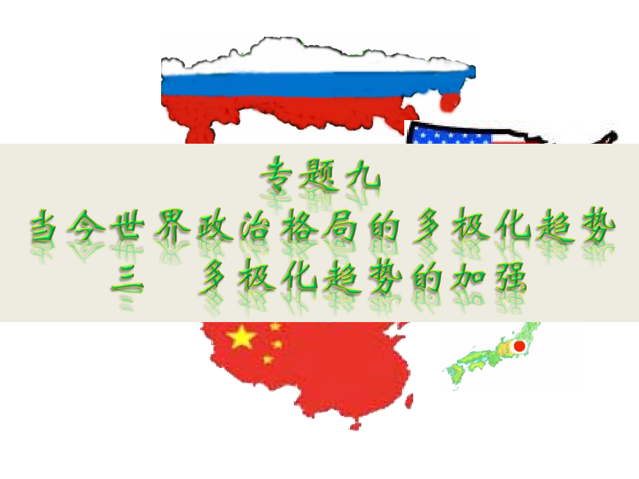 多极化趋势的加强用.ppt_第1页