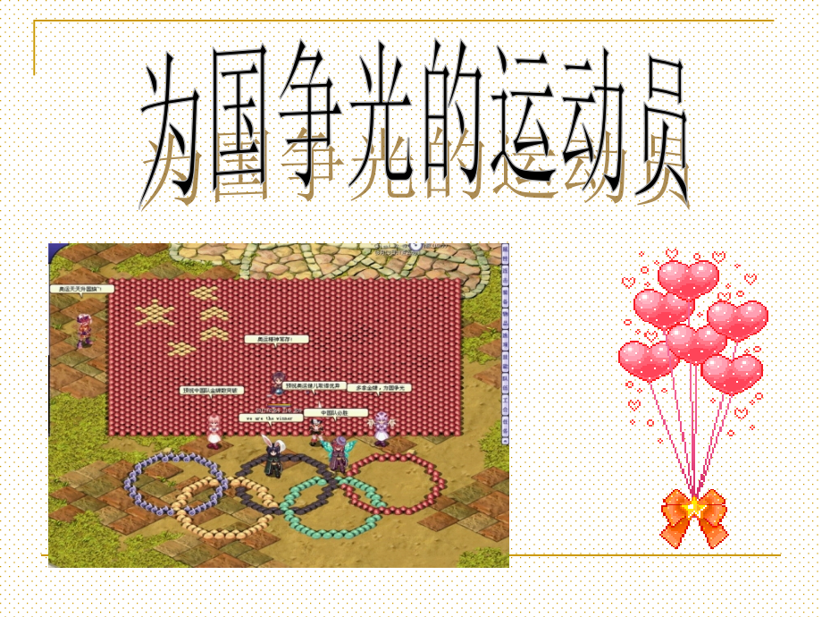 大班社会活动：为国争光的运动员.ppt_第1页