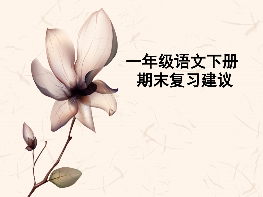 人教版语文一年级下册复习建议.ppt_第1页