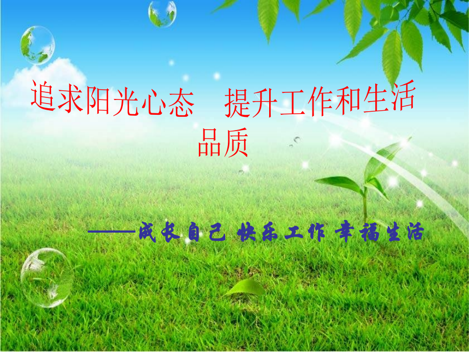 调整心态快乐前行.ppt_第1页