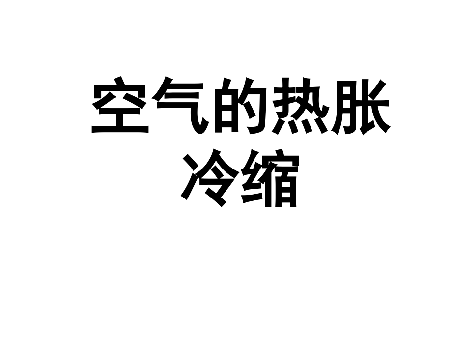 空气的热胀冷缩.ppt_第1页