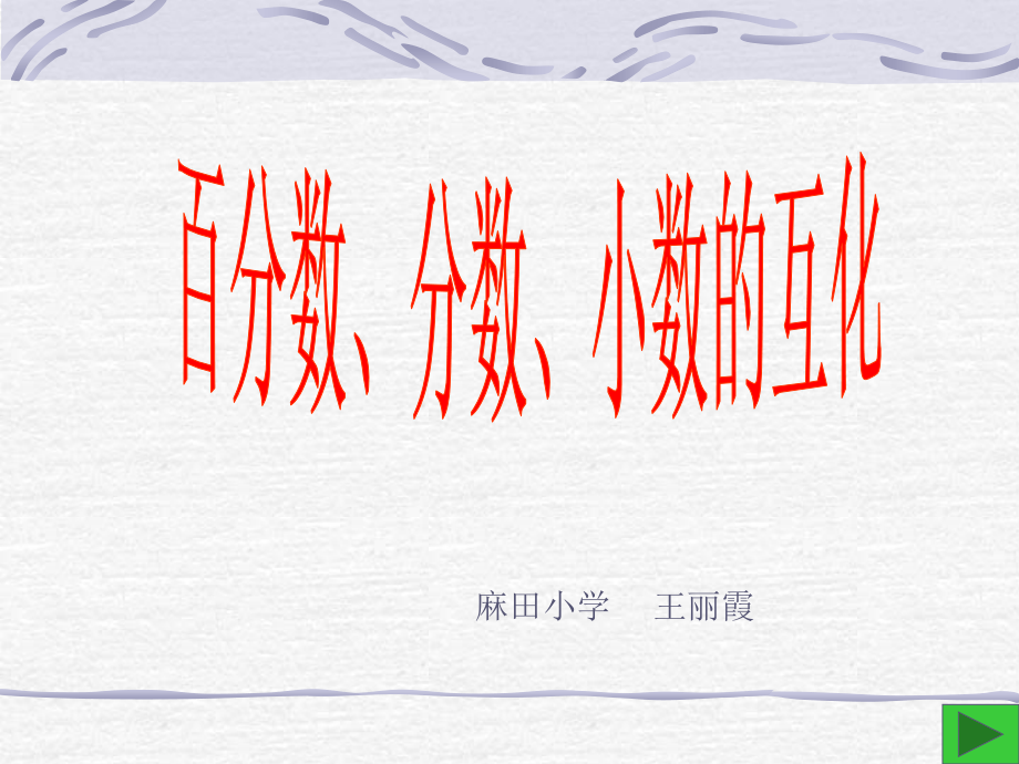百分数、小数和分数的互化.ppt_第1页