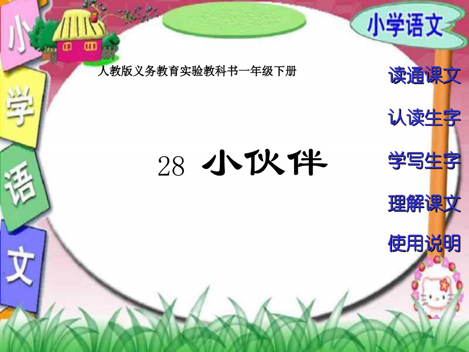 小学一年级语文小伙伴.ppt_第2页