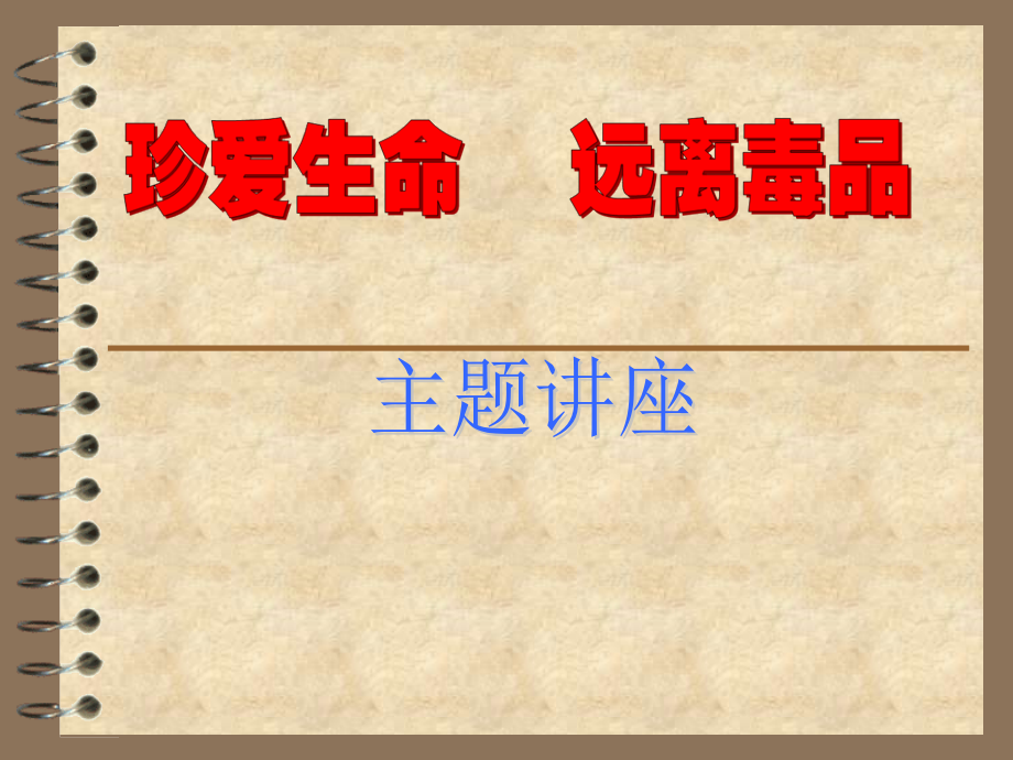 珍爱生命_远离毒品_——禁毒教育.ppt_第1页