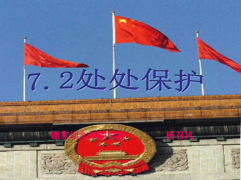 七年级政治处处保护.ppt_第1页