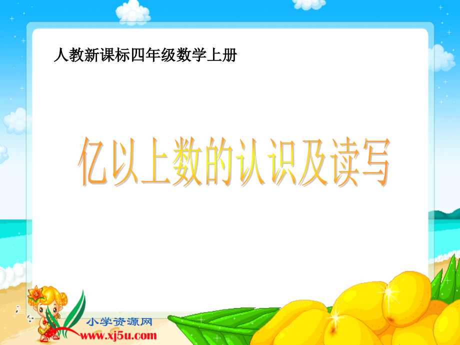 人教新课标数学四年级上册《亿以上数的认识及读写》PPT课件.ppt_第1页