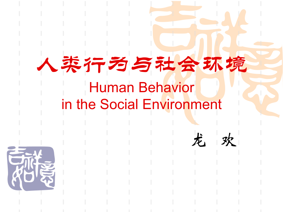 人类行为.ppt_第1页