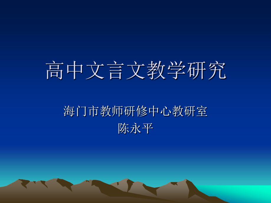 高中文言文教学研.ppt_第1页