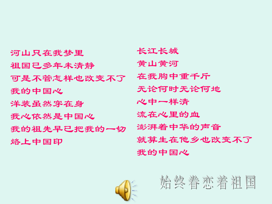 八、始终眷恋着祖国.ppt_第1页