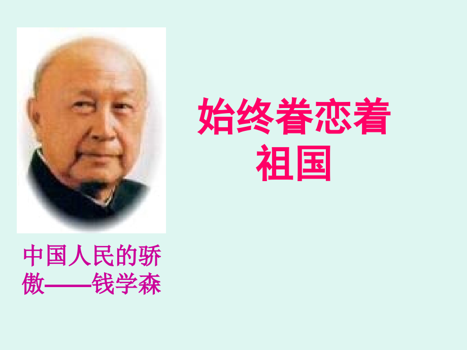 八、始终眷恋着祖国.ppt_第2页