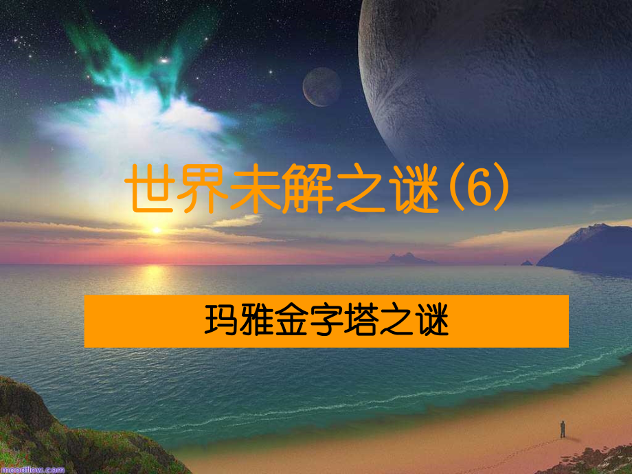 玛雅金字塔之谜.ppt_第2页