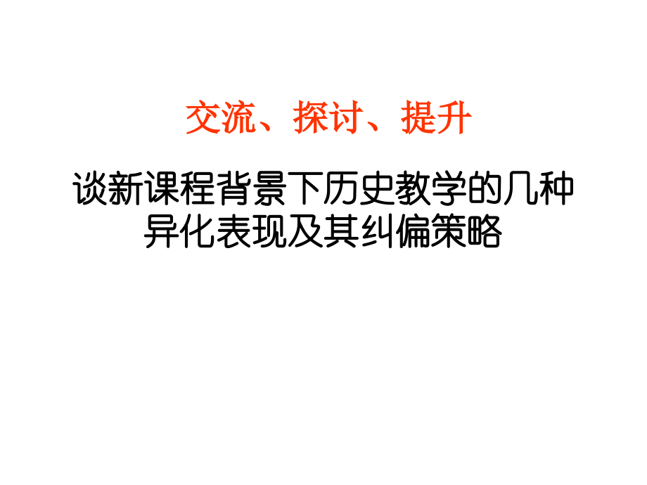 谈新课程背景下历史教学的几种异化表现及其纠偏策略.ppt_第1页