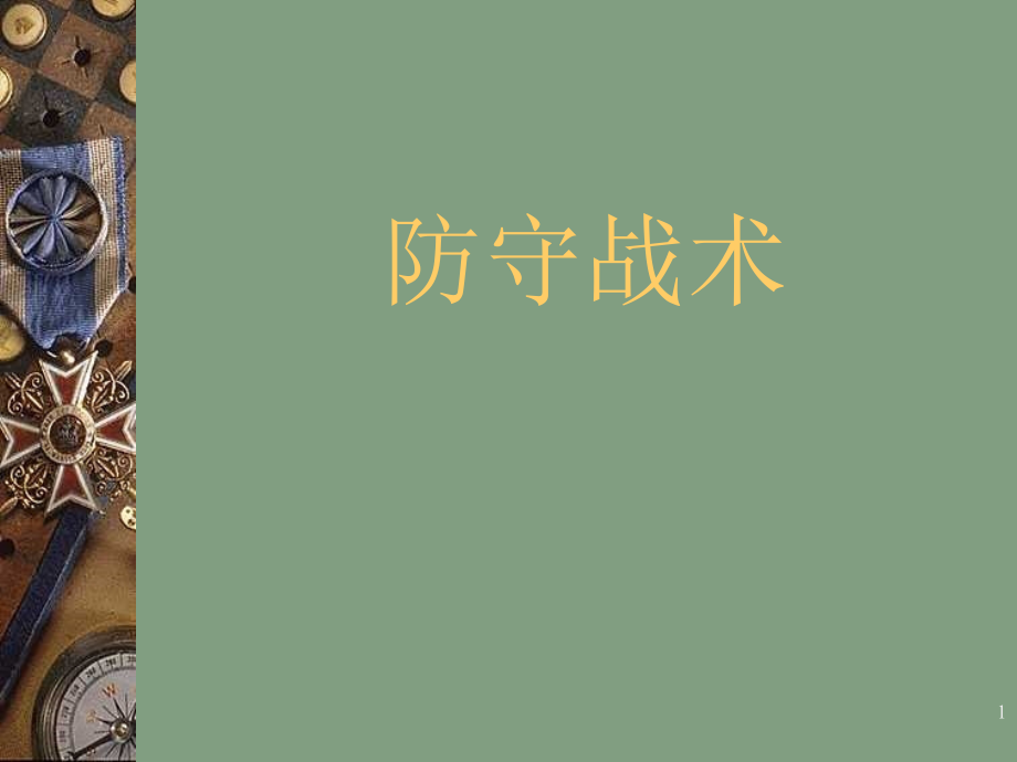 高中一年级体育与健康第一课时课件.ppt_第1页