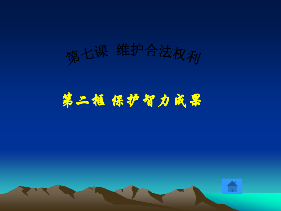 保护智力成果.ppt_第1页