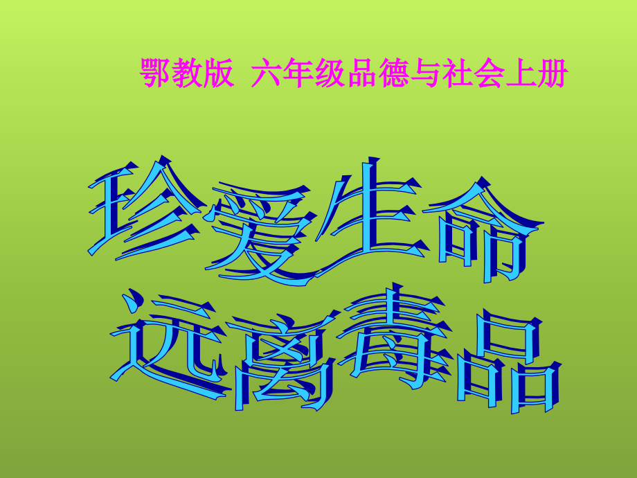鄂教版品德与社会六年级上册《珍爱生命_远离毒品》PPT课件.ppt_第1页