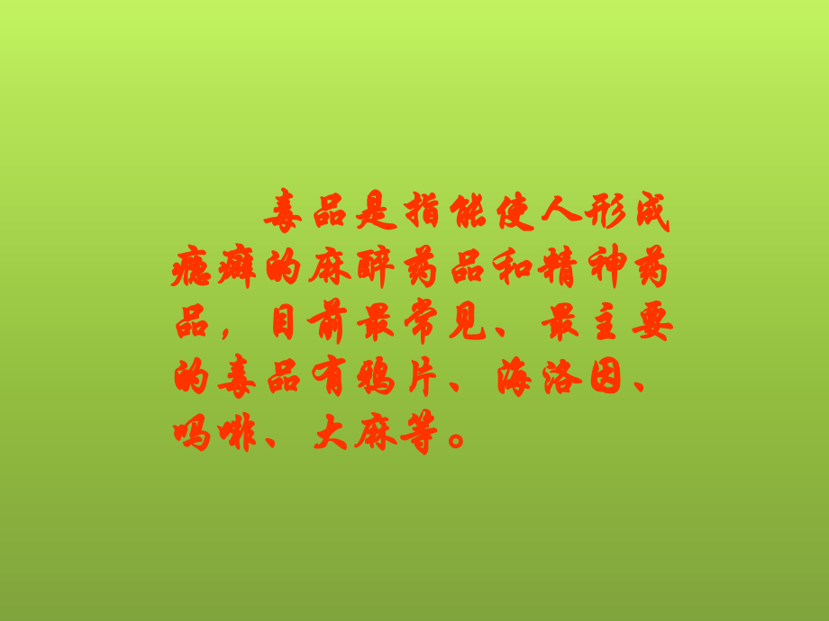 鄂教版品德与社会六年级上册《珍爱生命_远离毒品》PPT课件.ppt_第2页