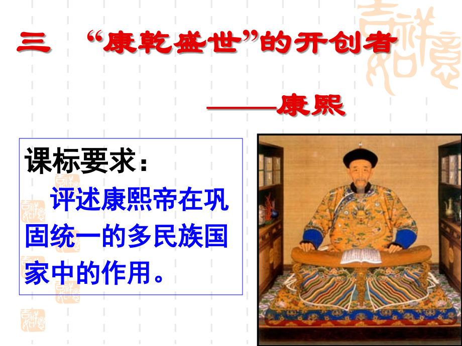 “康乾盛世”的开创者—康熙.ppt_第1页