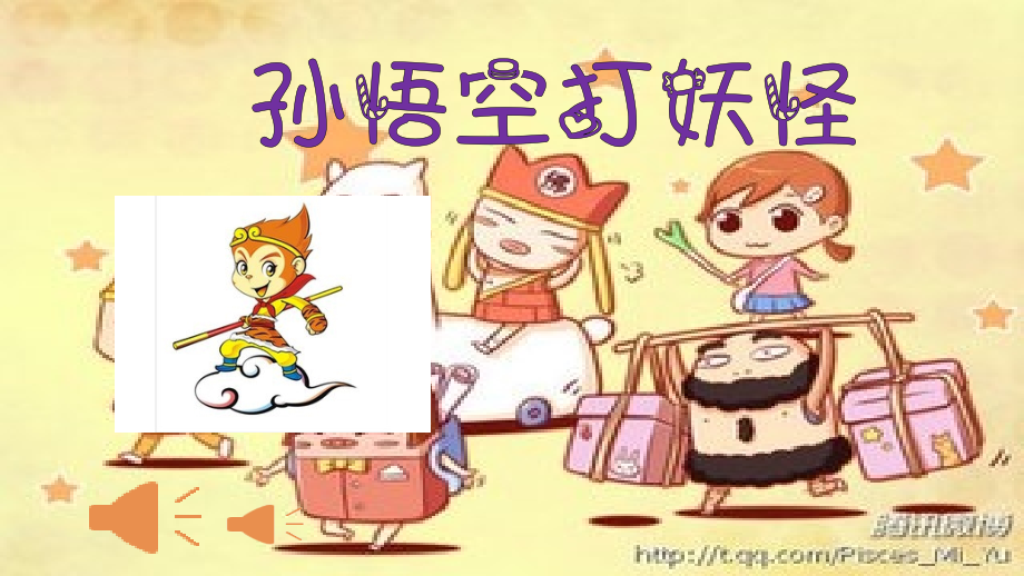 孙悟空打妖怪.ppt_第1页