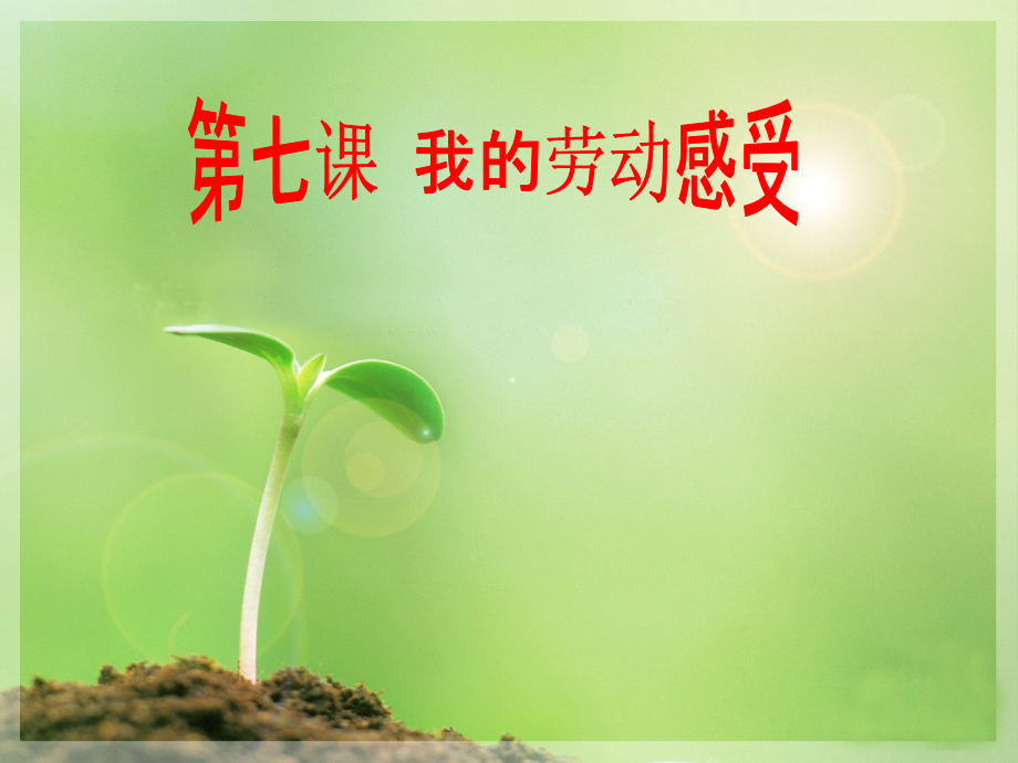 《我的劳动感受》课件.ppt_第1页
