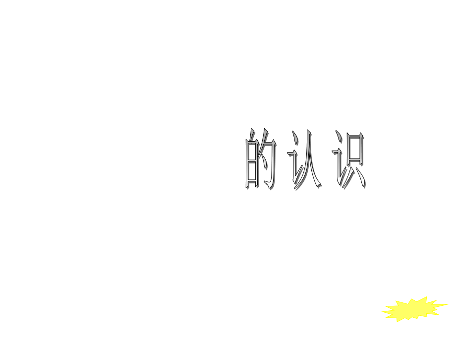 秒的认识课件.ppt_第2页