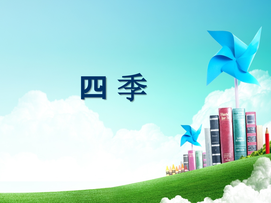 一年级-第二单元-四季.ppt_第1页